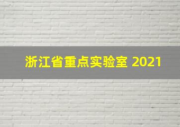 浙江省重点实验室 2021